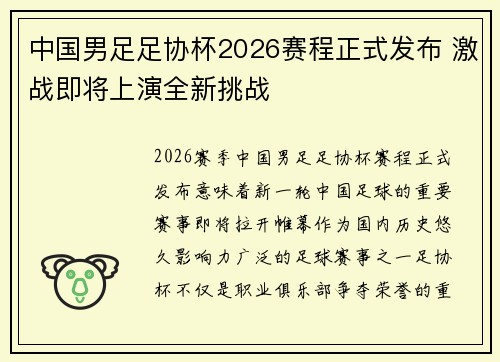 中国男足足协杯2026赛程正式发布 激战即将上演全新挑战