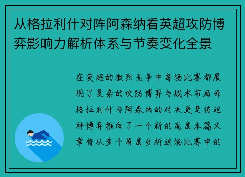 从格拉利什对阵阿森纳看英超攻防博弈影响力解析体系与节奏变化全景 从格拉利什对阵阿森纳看英超攻防博弈影响力解析体系与节奏变化全景