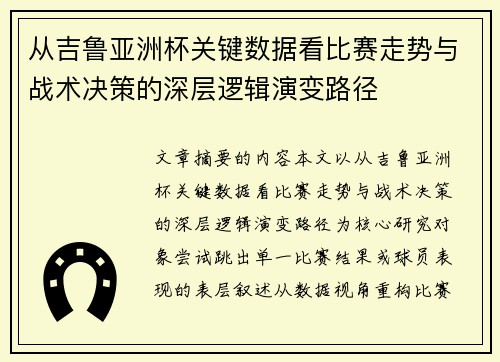 从吉鲁亚洲杯关键数据看比赛走势与战术决策的深层逻辑演变路径 从吉鲁亚洲杯关键数据看比赛走势与战术决策的深层逻辑演变路径
