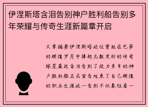 伊涅斯塔含泪告别神户胜利船告别多年荣耀与传奇生涯新篇章开启