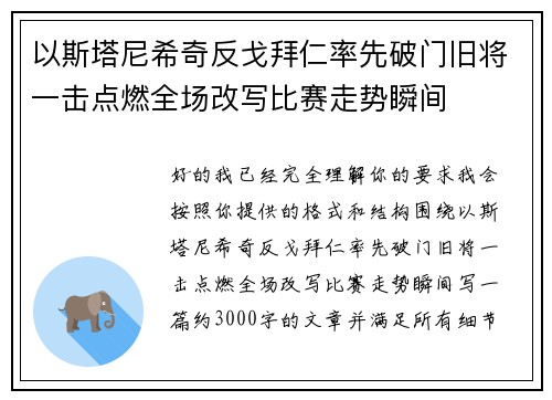 以斯塔尼希奇反戈拜仁率先破门旧将一击点燃全场改写比赛走势瞬间 以斯塔尼希奇反戈拜仁率先破门旧将一击点燃全场改写比赛走势瞬间