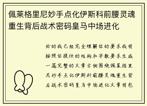 佩莱格里尼妙手点化伊斯科前腰灵魂重生背后战术密码皇马中场进化 佩莱格里尼妙手点化伊斯科前腰灵魂重生背后战术密码皇马中场进化