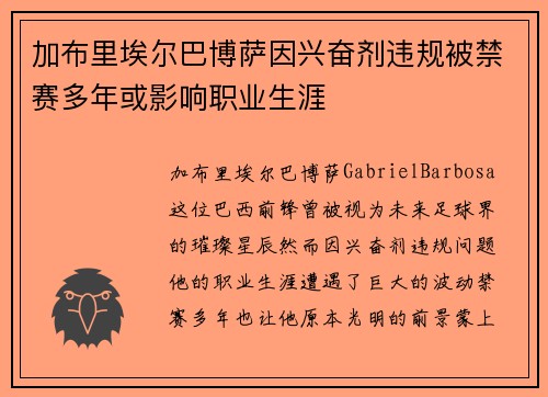 加布里埃尔巴博萨因兴奋剂违规被禁赛多年或影响职业生涯 加布里埃尔巴博萨因兴奋剂违规被禁赛多年或影响职业生涯