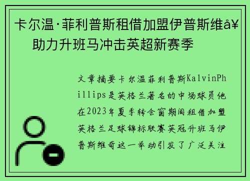 卡尔温·菲利普斯租借加盟伊普斯维奇 助力升班马冲击英超新赛季 卡尔温·菲利普斯租借加盟伊普斯维奇 助力升班马冲击英超新赛季