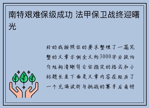 南特艰难保级成功 法甲保卫战终迎曙光