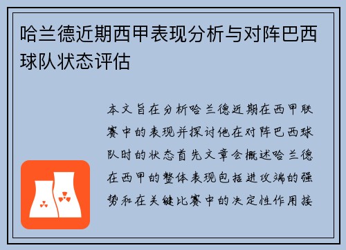 哈兰德近期西甲表现分析与对阵巴西球队状态评估