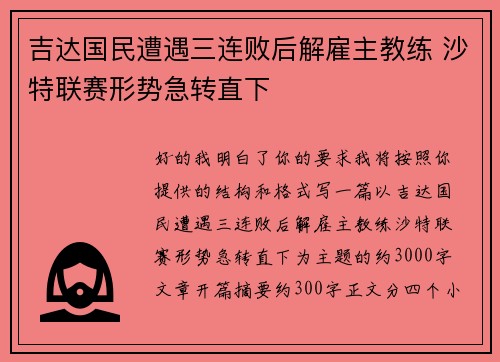 吉达国民遭遇三连败后解雇主教练 沙特联赛形势急转直下 吉达国民遭遇三连败后解雇主教练 沙特联赛形势急转直下