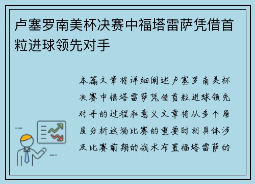 卢塞罗南美杯决赛中福塔雷萨凭借首粒进球领先对手