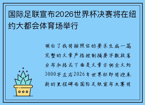 国际足联宣布2026世界杯决赛将在纽约大都会体育场举行