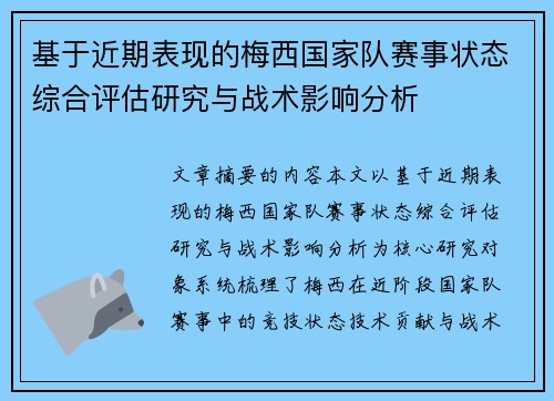 基于近期表现的梅西国家队赛事状态综合评估研究与战术影响分析 基于近期表现的梅西国家队赛事状态综合评估研究与战术影响分析
