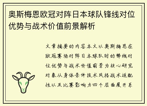 奥斯梅恩欧冠对阵日本球队锋线对位优势与战术价值前景解析 奥斯梅恩欧冠对阵日本球队锋线对位优势与战术价值前景解析
