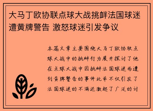 大马丁欧协联点球大战挑衅法国球迷遭黄牌警告 激怒球迷引发争议 大马丁欧协联点球大战挑衅法国球迷遭黄牌警告 激怒球迷引发争议