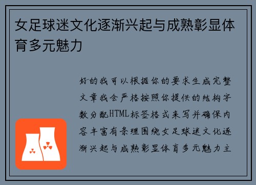 女足球迷文化逐渐兴起与成熟彰显体育多元魅力 女足球迷文化逐渐兴起与成熟彰显体育多元魅力