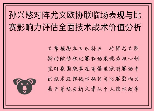 孙兴慜对阵尤文欧协联临场表现与比赛影响力评估全面技术战术价值分析 孙兴慜对阵尤文欧协联临场表现与比赛影响力评估全面技术战术价值分析