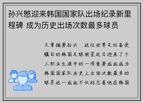 孙兴慜迎来韩国国家队出场纪录新里程碑 成为历史出场次数最多球员 孙兴慜迎来韩国国家队出场纪录新里程碑 成为历史出场次数最多球员