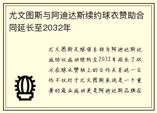 尤文图斯与阿迪达斯续约球衣赞助合同延长至2032年 尤文图斯与阿迪达斯续约球衣赞助合同延长至2032年