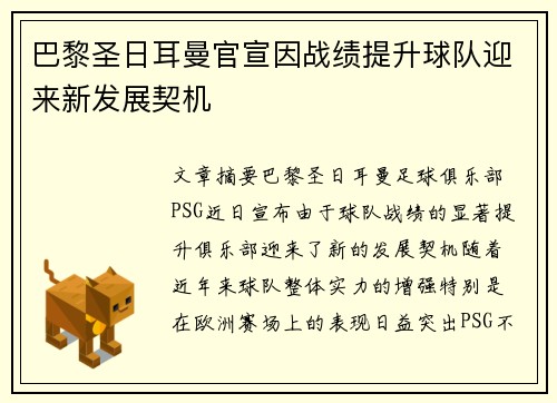 巴黎圣日耳曼官宣因战绩提升球队迎来新发展契机 巴黎圣日耳曼官宣因战绩提升球队迎来新发展契机