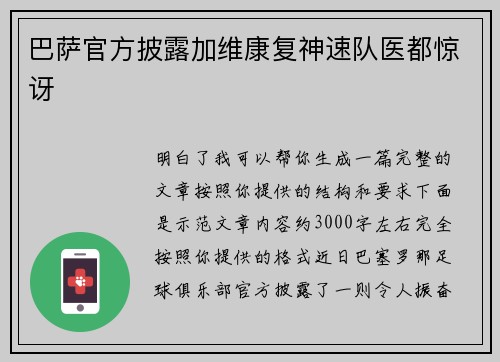 巴萨官方披露加维康复神速队医都惊讶