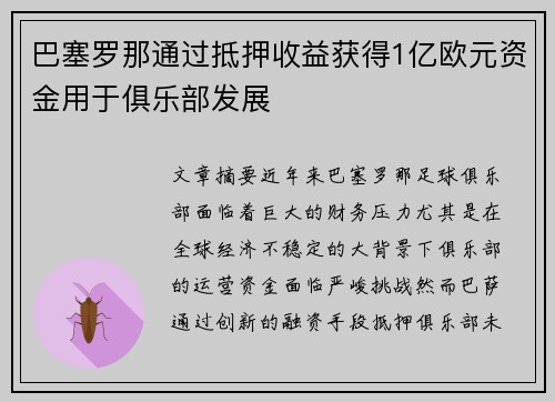巴塞罗那通过抵押收益获得1亿欧元资金用于俱乐部发展 巴塞罗那通过抵押收益获得1亿欧元资金用于俱乐部发展