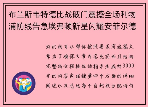布兰斯韦特德比战破门震撼全场利物浦防线告急埃弗顿新星闪耀安菲尔德 布兰斯韦特德比战破门震撼全场利物浦防线告急埃弗顿新星闪耀安菲尔德