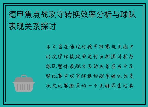 德甲焦点战攻守转换效率分析与球队表现关系探讨 德甲焦点战攻守转换效率分析与球队表现关系探讨