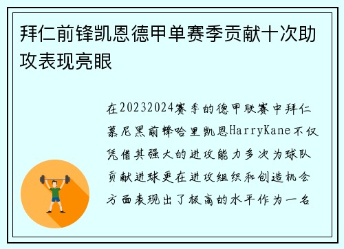 拜仁前锋凯恩德甲单赛季贡献十次助攻表现亮眼 拜仁前锋凯恩德甲单赛季贡献十次助攻表现亮眼