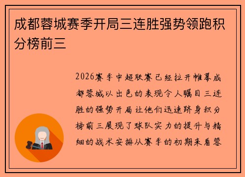 成都蓉城赛季开局三连胜强势领跑积分榜前三 成都蓉城赛季开局三连胜强势领跑积分榜前三