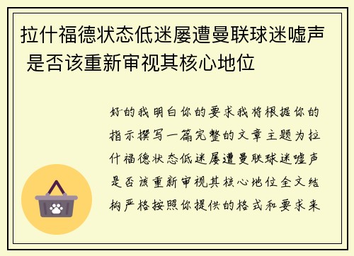 拉什福德状态低迷屡遭曼联球迷嘘声 是否该重新审视其核心地位 拉什福德状态低迷屡遭曼联球迷嘘声 是否该重新审视其核心地位