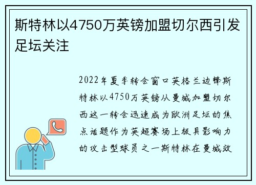 斯特林以4750万英镑加盟切尔西引发足坛关注