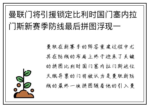 曼联门将引援锁定比利时国门塞内拉门斯新赛季防线最后拼图浮现一 曼联门将引援锁定比利时国门塞内拉门斯新赛季防线最后拼图浮现一