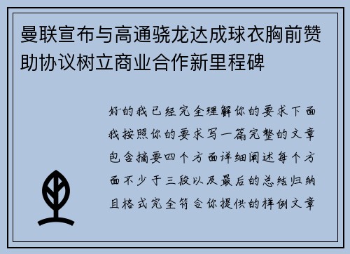 曼联宣布与高通骁龙达成球衣胸前赞助协议树立商业合作新里程碑